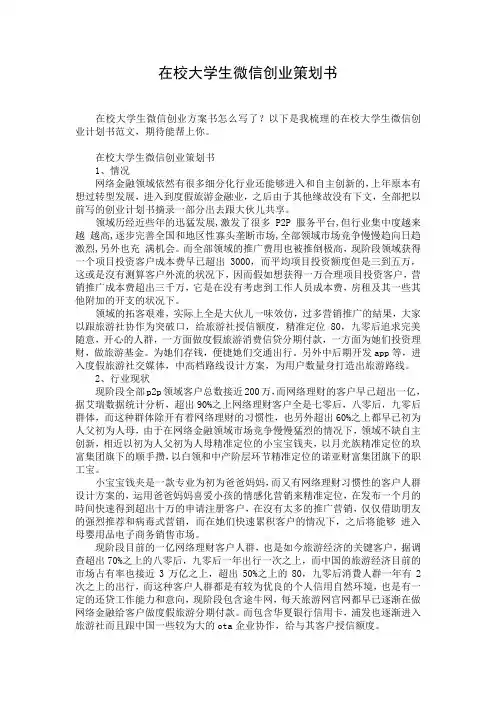 在校大学生微信创业策划书