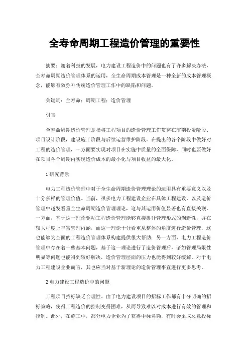 全寿命周期工程造价管理的重要性