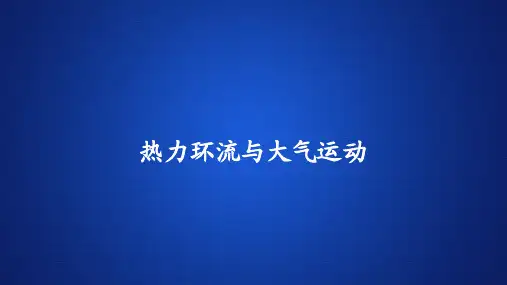 高中地理(新教材)《热力环流与大气运动》导学案