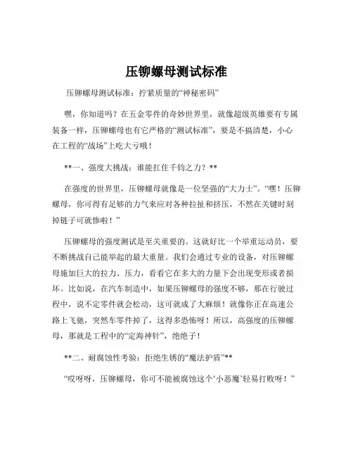 压铆螺母测试标准