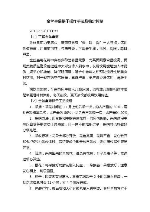 金丝皇菊烘干操作手法及稳定控制