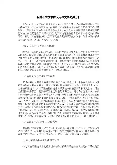 石油开采技术的应用与发展趋势分析