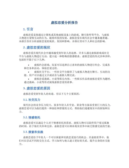 虚拟恋爱分析报告