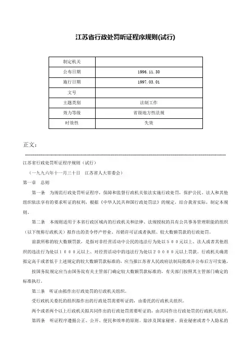江苏省行政处罚听证程序规则(试行)-