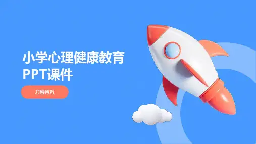 小学心理健康教育PPT课件