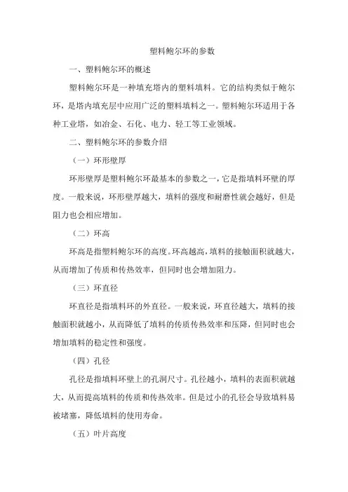 塑料鲍尔环的参数
