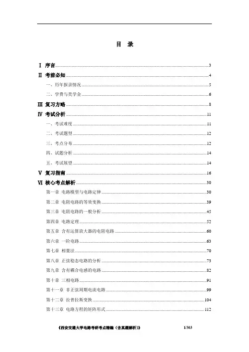 西交大电路考研考点精编(含历年真题解析)