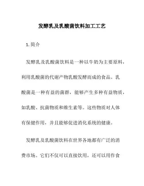 发酵乳及乳酸菌饮料加工工艺