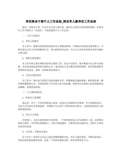 单位转业干部个人工作总结_转业军人新单位工作总结