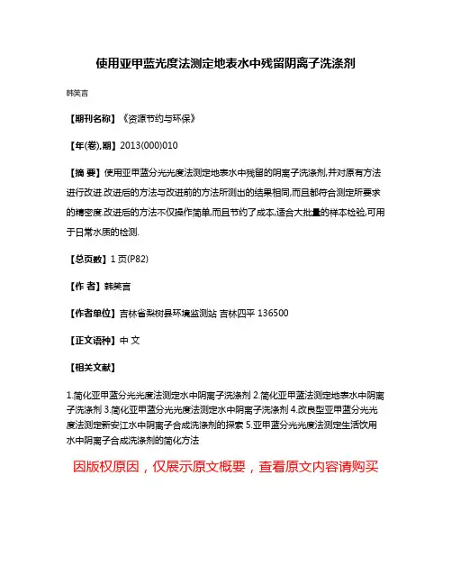 使用亚甲蓝光度法测定地表水中残留阴离子洗涤剂