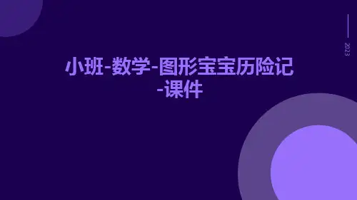 小班-数学-图形宝宝历险记-课件