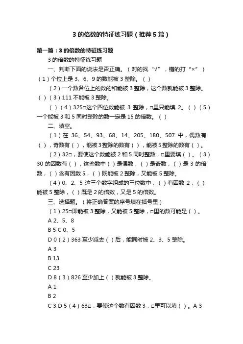 3的倍数的特征练习题（推荐5篇）