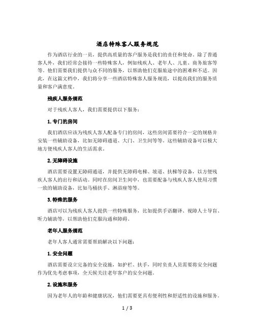 酒店特殊客人服务规范