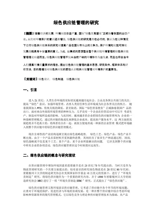 绿色供应链管理的研究