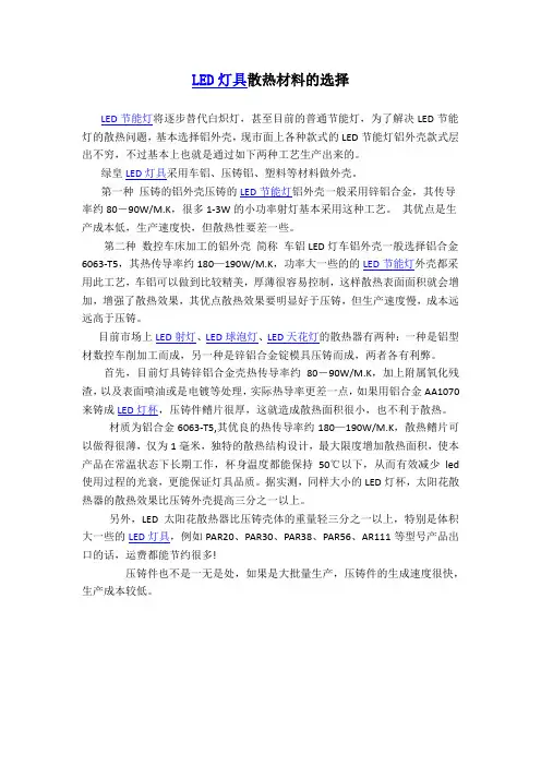 LED灯具散热材料的选择