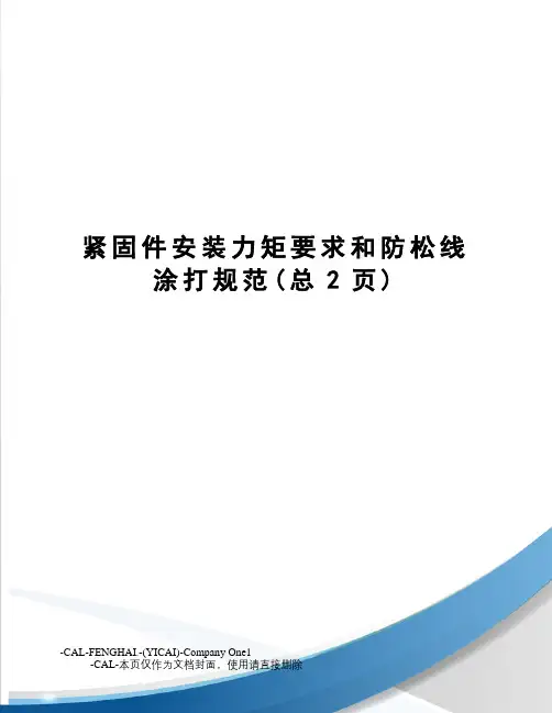 紧固件安装力矩要求和防松线涂打规范