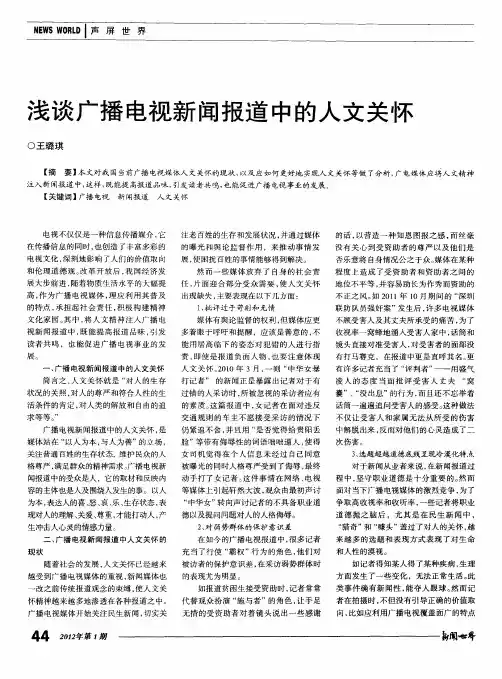 浅谈广播电视新闻报道中的人文关怀