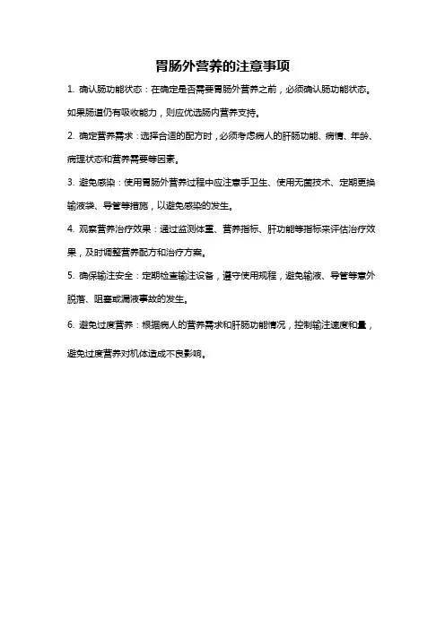 胃肠外营养的注意事项