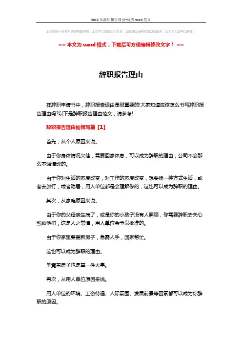 2018年辞职报告理由-优秀word范文 (4页)