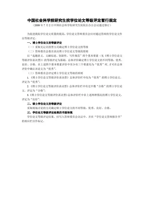 中国社会科学院研究生院学位论文等级评定暂行规定