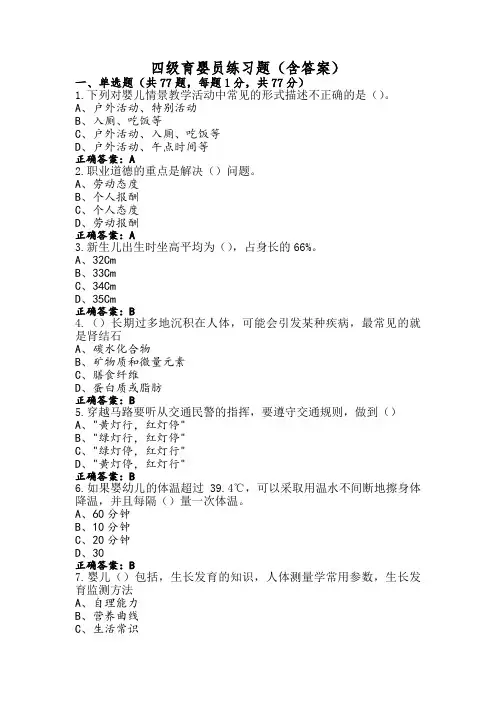 四级育婴员练习题(含答案) (2)
