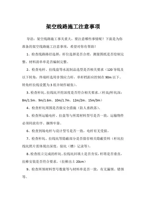 架空线路施工注意事项