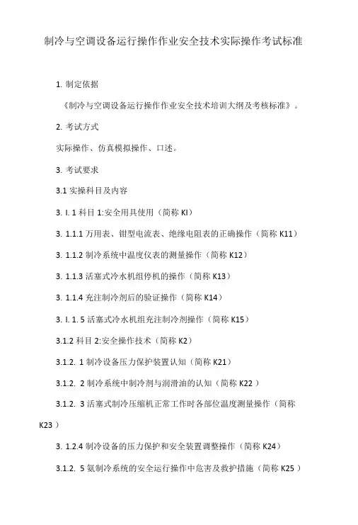 制冷与空调设备运行操作作业安全技术实际操作考试标准.doc