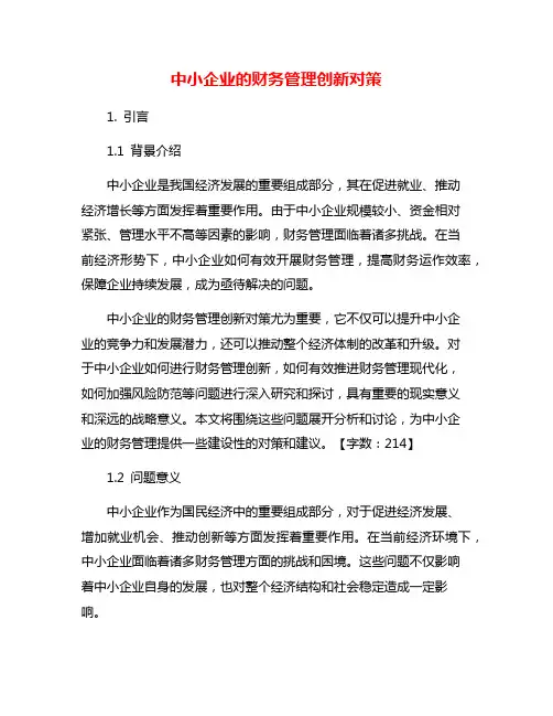 中小企业的财务管理创新对策