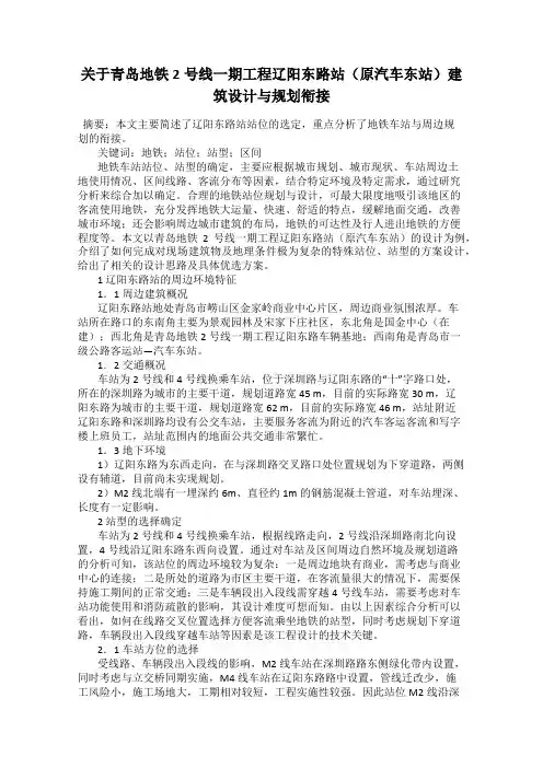 关于青岛地铁2号线一期工程辽阳东路站(原汽车东站)建筑设计与规划衔接