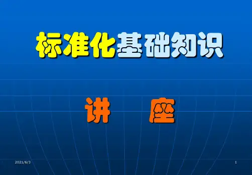 企业标准化的基本要求PPT课件