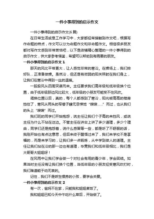 一件小事得到的启示作文