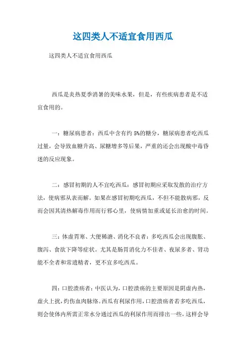 这四类人不适宜食用西瓜