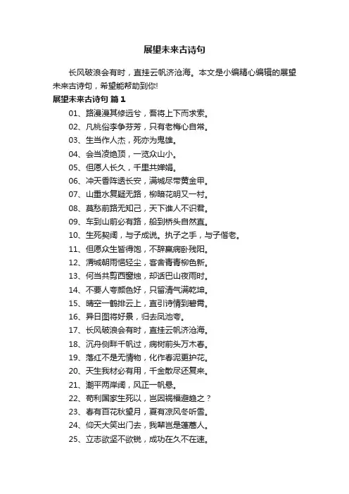 展望未来古诗句