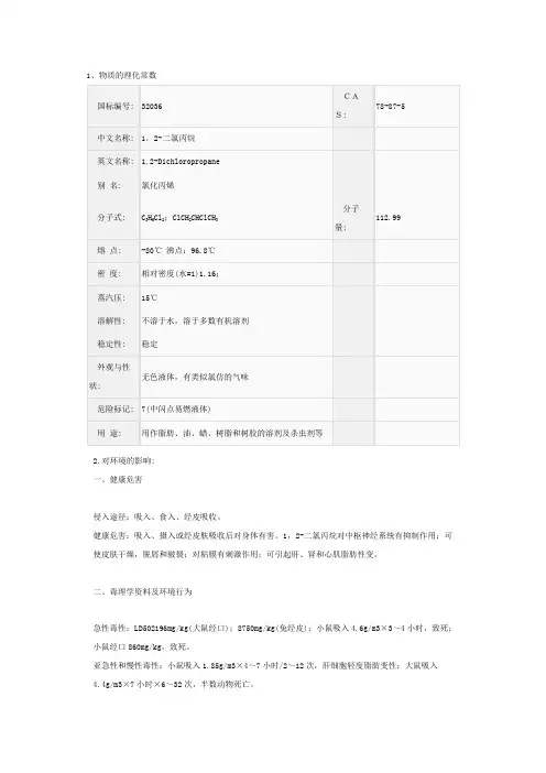 1,2-二氯丙烷