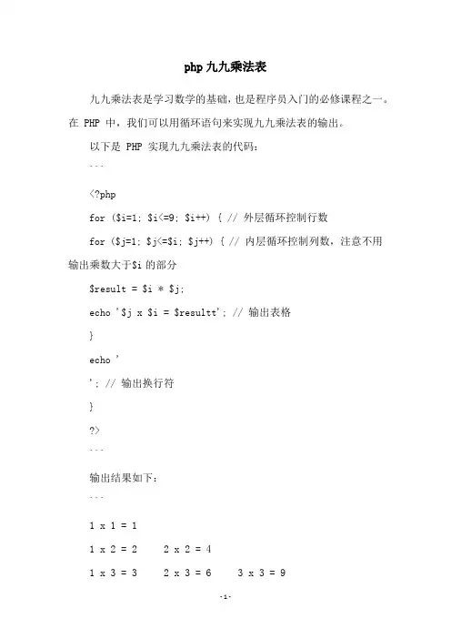 php九九乘法表