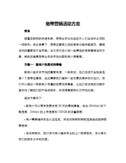 宽带营销活动方案