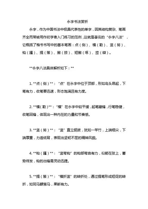 永字书法赏析