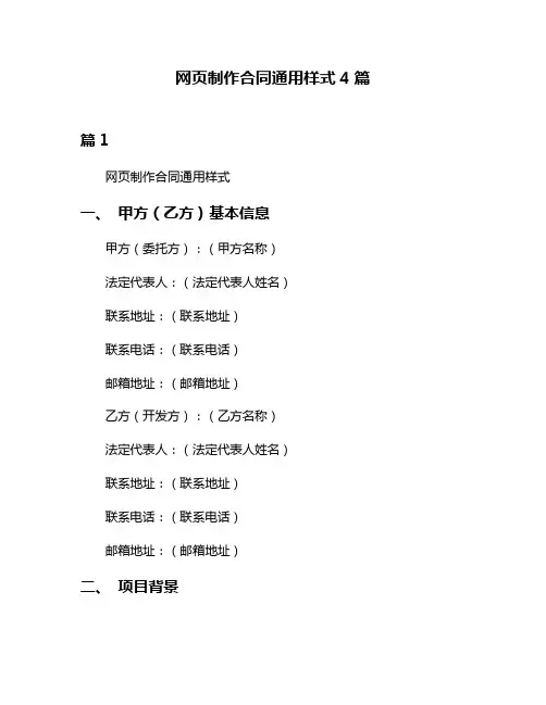 网页制作合同通用样式4篇