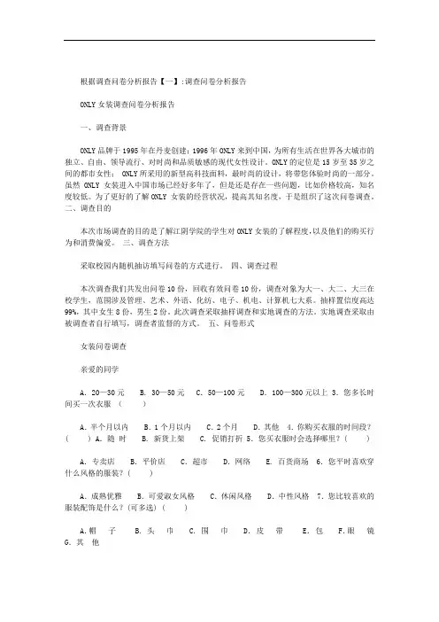 根据调查问卷分析报告范文
