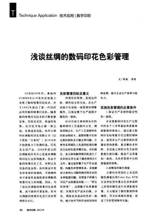 浅谈丝绸的数码印花色彩管理