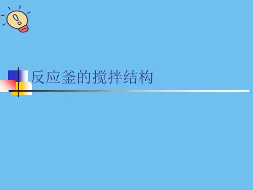 反应釜的搅拌结构【优质】PPT文档