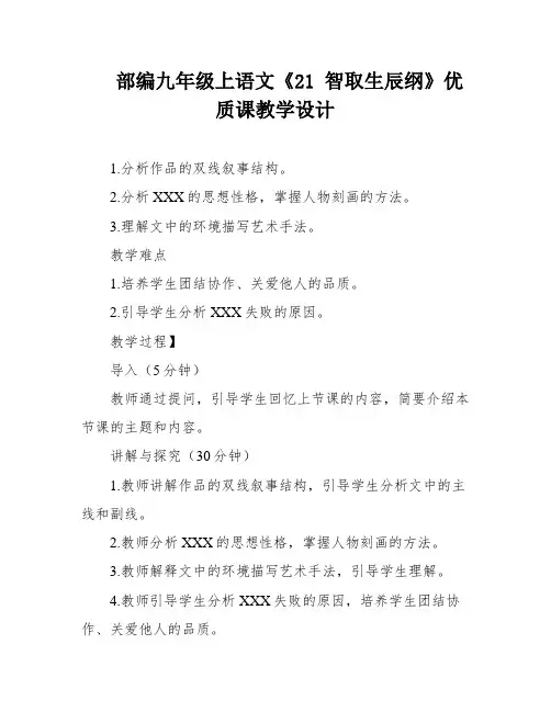 部编九年级上语文《21 智取生辰纲》优质课教学设计