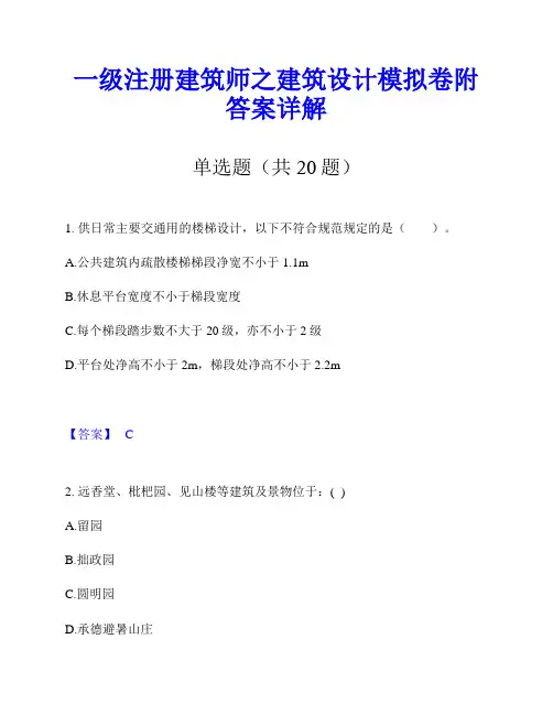 一级注册建筑师之建筑设计模拟卷附答案详解