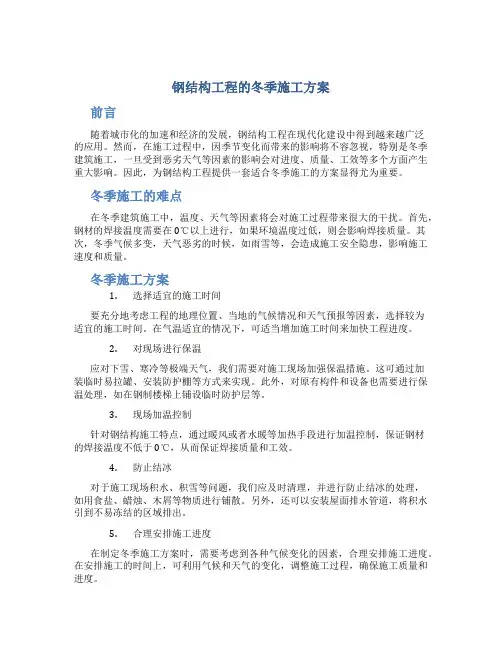 钢结构工程的冬季施工方案