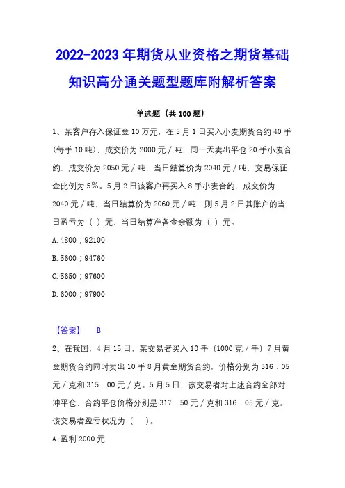2022-2023年期货从业资格之期货基础知识高分通关题型题库附解析答案