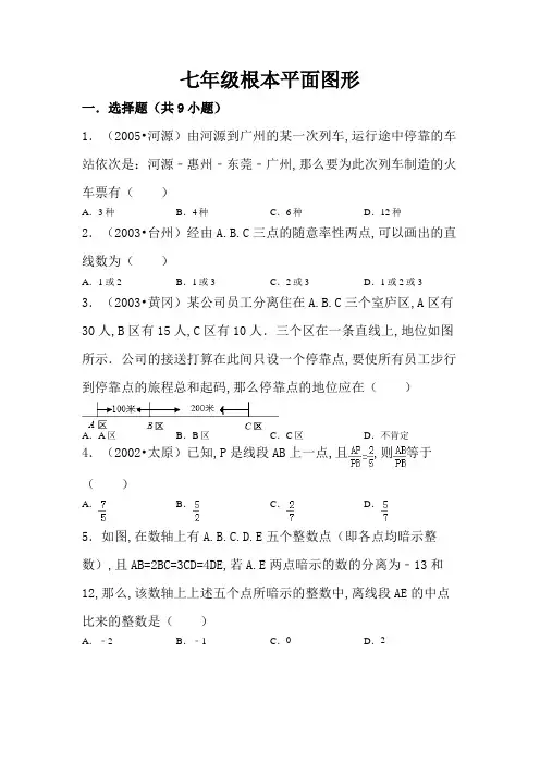 七年级基本平面图形练习题(附答案)