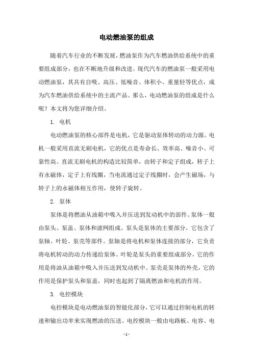 电动燃油泵的组成