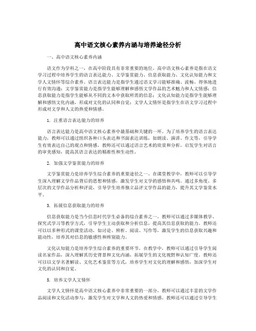 高中语文核心素养内涵与培养途径分析