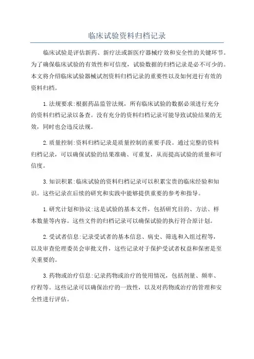 临床试验资料归档记录