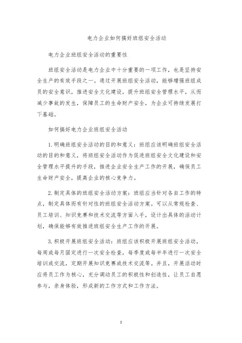 电力企业如何搞好班组安全活动